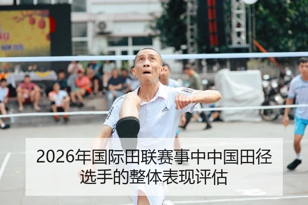 2026年国际田联赛事中中国田径选手的整体表现评估