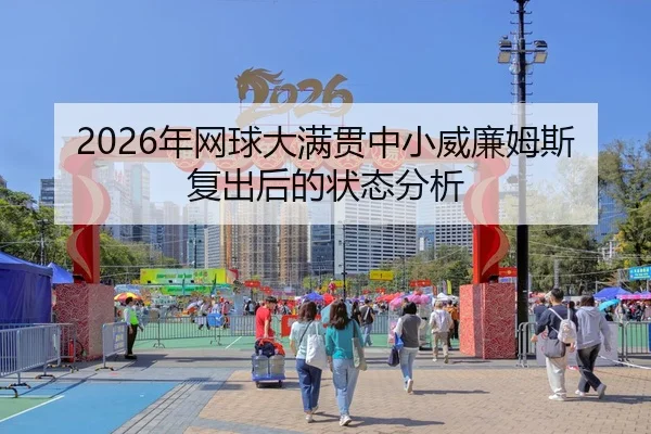 2026年网球大满贯中小威廉姆斯复出后的状态分析