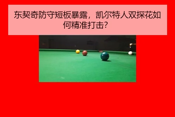 东契奇防守短板暴露，凯尔特人双探花如何精准打击？