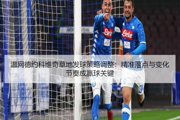 wen-wang-de-yue-ke-wei-qi-cao-di-fa-qiu-ce-lve-tiao-zheng-jing-zhun-luo-dian-yu-bian-hua-jie-zou-cheng-ying-qiu-guan-3-419.jpg