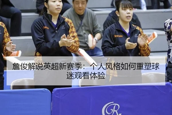 zhan-jun-jie-shuo-ying-chao-xin-sai-ji-ge-ren-feng-ge-ru-he-zhong-su-qiu-mi-guan-kan-ti-yan-2-389.jpg