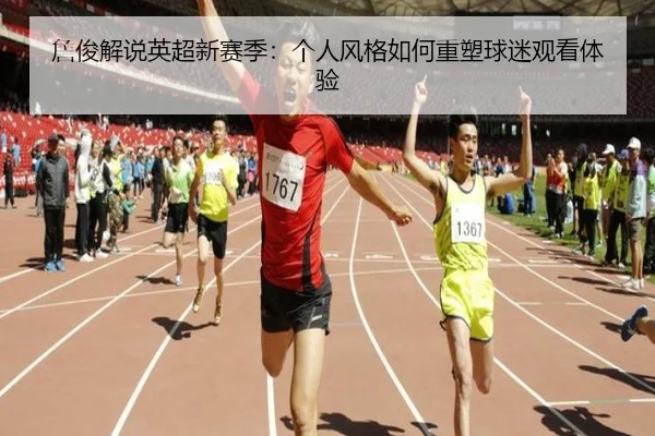 詹俊解说英超新赛季：个人风格如何重塑球迷观看体验
