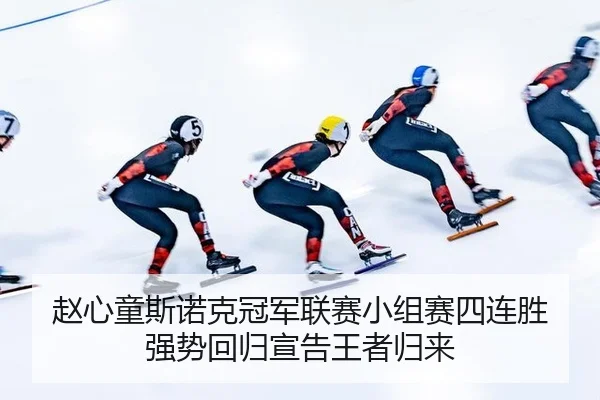 赵心童斯诺克冠军联赛小组赛四连胜 强势回归宣告王者归来
