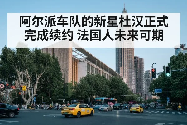 阿尔派车队的新星杜汉正式完成续约 法国人未来可期