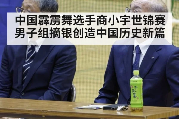 中国霹雳舞选手商小宇世锦赛男子组摘银创造中国历史新篇