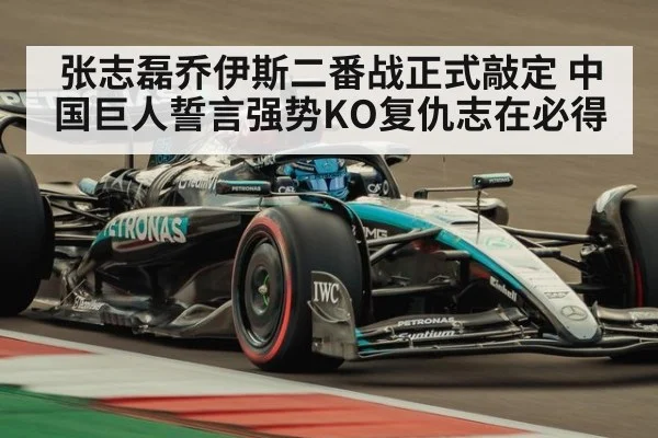 张志磊乔伊斯二番战正式敲定 中国巨人誓言强势KO复仇志在必得