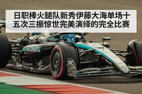 日职棒火腿队新秀伊藤大海单场十五次三振惊世完美演绎的完全比赛