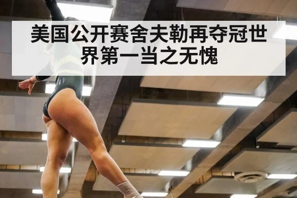 美国公开赛舍夫勒再夺冠世界第一当之无愧