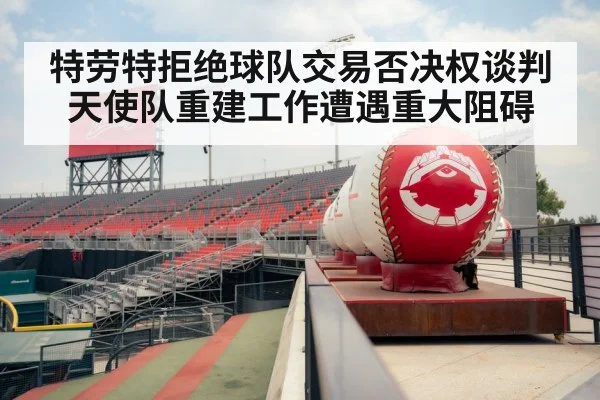 特劳特拒绝球队交易否决权谈判 天使队重建工作遭遇重大阻碍